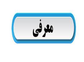 معرفی انجمن