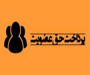 پرداخت حق عضویت 
